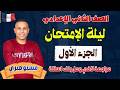 مراجعة ليلة الإمتحان تانية اعدادي لغات وتجريبي فرنساوي ترم تاني 2026 الجزء الأول مسيو صبري