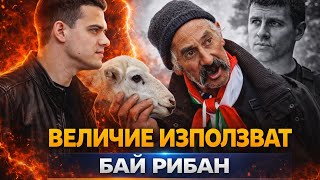 Как Величие И Ивелин Михайлов Използват Бай Рибан