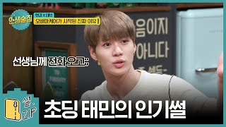 lifebar 여자 애들 꽤나 울렸던 태민 어린이 인싸썰 [썰ZIP] EP.8 190117 EP.106