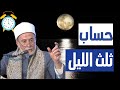 كيفية حساب منتصف الليل الثلث الأول الثلث الثانى الثلث الأخير د يسري جبر