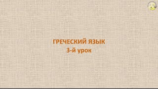 Греческий язык с нуля. 3-й видео урок греческого языка для начинающих