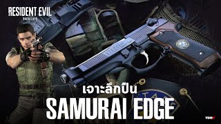 ปืนดังจากเกมโปรด : Samurai Edge ทุกรุ่น จากเกม Resident Evil (Feat @GamerInside @CaNineGreen6549 )