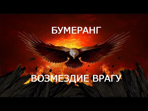 Откат обратка. Обратки кармы. Бумеранг возмездия.