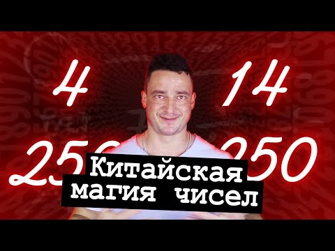 Что в Китае значат цифры (14, 520, 250 и др).