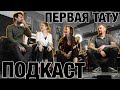 ПЕРВЫЙ ПОДКАСТ | ПЕРВАЯ ТАТУИРОВКА