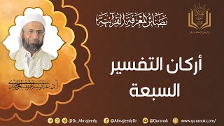 أركان التفسير السبعة ج1 | أ. د. عبد السلام المجيدي