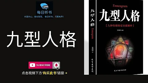 【有声书】《九型人格》｜ 九型人格心理学：职场必备，教你看透人心 | 全面认识自我并影响他人 ｜ 每日听书 Daily Audiobooks - 天天要闻