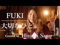 【ピアノver.】大切なひと / FUKI -フル歌詞- Covered by 佐野仁美