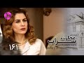 Emaarate Sarab Episode 161 سریال عمارت سراب قسمت 161 دوبله فارسی 