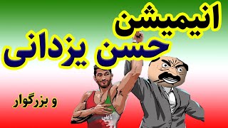 انیمیشن حسن یزدانی و دلیل موفقیت او از زبان آن بزرگوار|خنده دار ترین طنز ایرانی