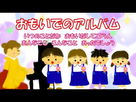 おもいでのアルバム