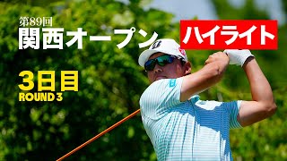 【関西オープンLIVE配信】清水大成が初優勝に王手！アツすぎる３日目ハイライト
