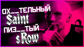 ПРОГИБАЕМ ГОРОД ПОД СЕБЯ - SAINTS ROW (2006), pt.2 [Марафон Saints Row]