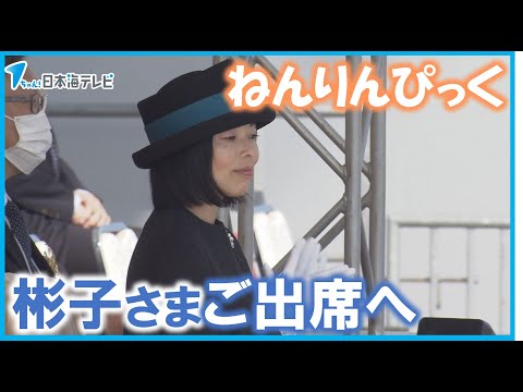 【ねんりんピック】彬子さま　開会式にご出席 鳥取県