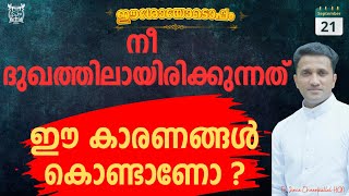 അമിതദുഖവും ചില കാരണങ്ങളും Remove sadness Fr. Jince Cheenkallel HGN screenshot 3