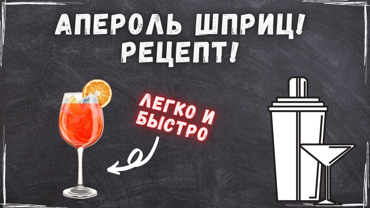 АПЕРОЛЬ ШПРИЦ!🍸 РЕЦЕПТ ОДНОГО ИЗ САМЫХ ПОПУЛЯРНЫХ КОКТЕЙЛЕЙ!💃 BELL BAR РЕЦЕПТЫ!🔥