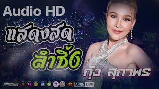 [ซาวด์เพราะๆ] กุ้ง สุภาพร สายรักษ์ วอนแฟน  แสดงสด Audio HD