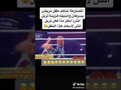 انضر لطافت المصارع تربل اتش كيف يحقق حلم طفل مصيب بل سلاطان