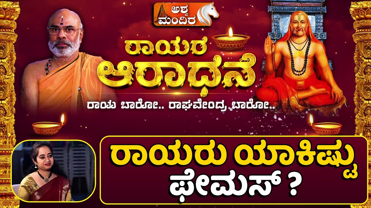 Sri Raghavendra Swami; Rayara Aradhane | ರಾಯರು ಯಾಕಿಷ್ಟು ಫೇಮಸ್ | @AshwaMandira