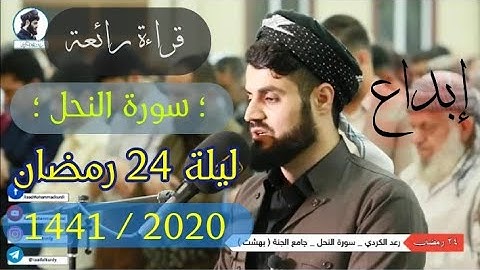قراءة خيالية " سورة النحل ( 1 ~ 93 ) صلاة القيام ليلة 24 رمضان ; القارئ رعد الكردي || مسجد بهشت