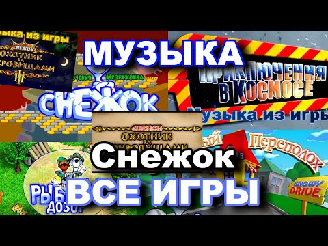 Видео: ВСЯ МУЗЫКА Снежок серия игр