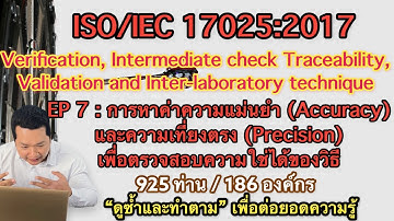 17025 Verify EP 7 : การหาความแม่นยำ (Accuracy) และความเที่ยงตรง (Precision) ของการตรวจสอบความใช้ได้