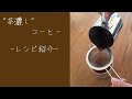 "茶漉し" コーヒー　レシピ紹介