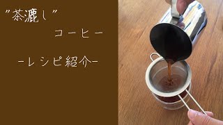 "茶漉し" コーヒー　レシピ紹介