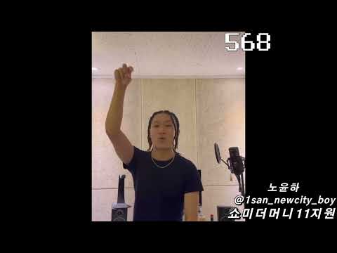 쇼미더머니11, 노윤하 지원영상