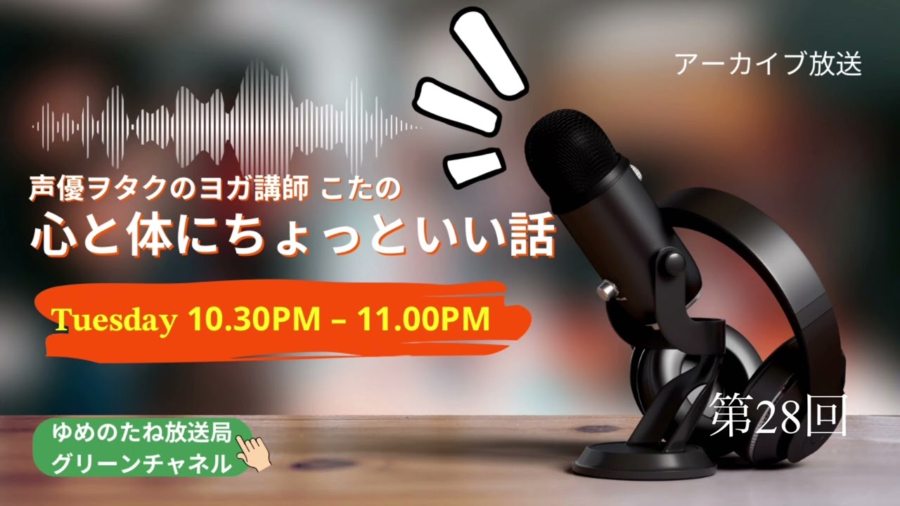 第28回心と体にちょっといい話