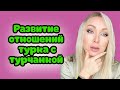 Этапы отношений с турком .Чему поучиться у турчанки /GBQ blog