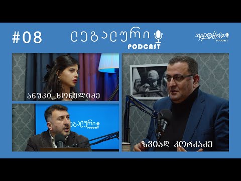 ლეგალური პოდკასტი #8 - ადვოკატის პროფესიის თავისებურებები