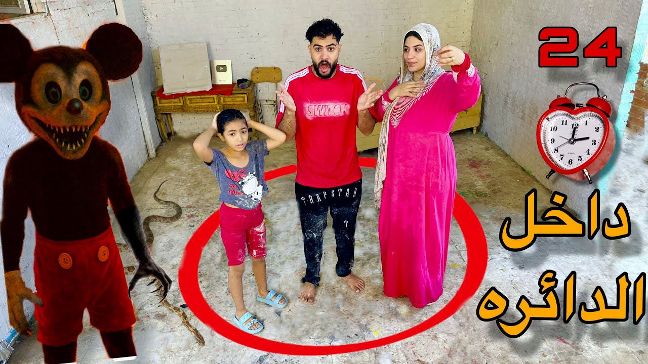 اخر شخص يخرج من الدائره يفوز🥳ميكي ماوس الشرير سرق الفلوس مننا😱انهيار بكاء💔