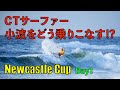 【貴重】小波でも魅せるプロの技!日本の波のようでイメトレに最適!初心者も必見【NewcastleCup Day1】