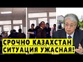 СРОЧНО 5 МИНУТ НАЗАД! ЭТО УЖАСНАЯ СИТУАЦИЯ СЛУЧИЛОСЬ В КАЗАХСТАН! ЭКСТРЕННО