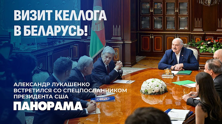 "Шуму вы наделали". Лукашенко встретился со спецпосланником Президента США Китом Келлогом