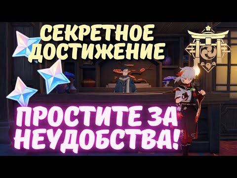 Продавец из Инадзумы - достижение "Простите за неудобства" Genshin Impact