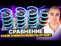 Взрываем Пневмоподушки! Тест-Сравнение популярных пневмоэлемнтов