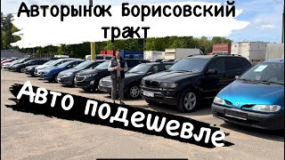 АВТОРЫНОК, ОГРОМНЫЙ ВЫБОР АВТО, АВТОРЫНОК в РБ 2024