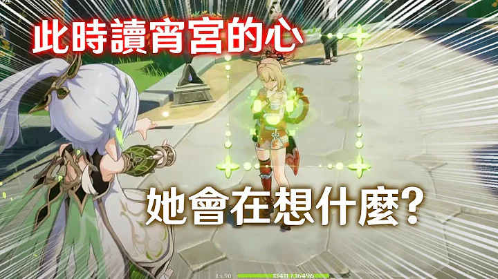 【原神】如果此時用草神讀宵宮的心，她會說什麼? - 天天要聞
