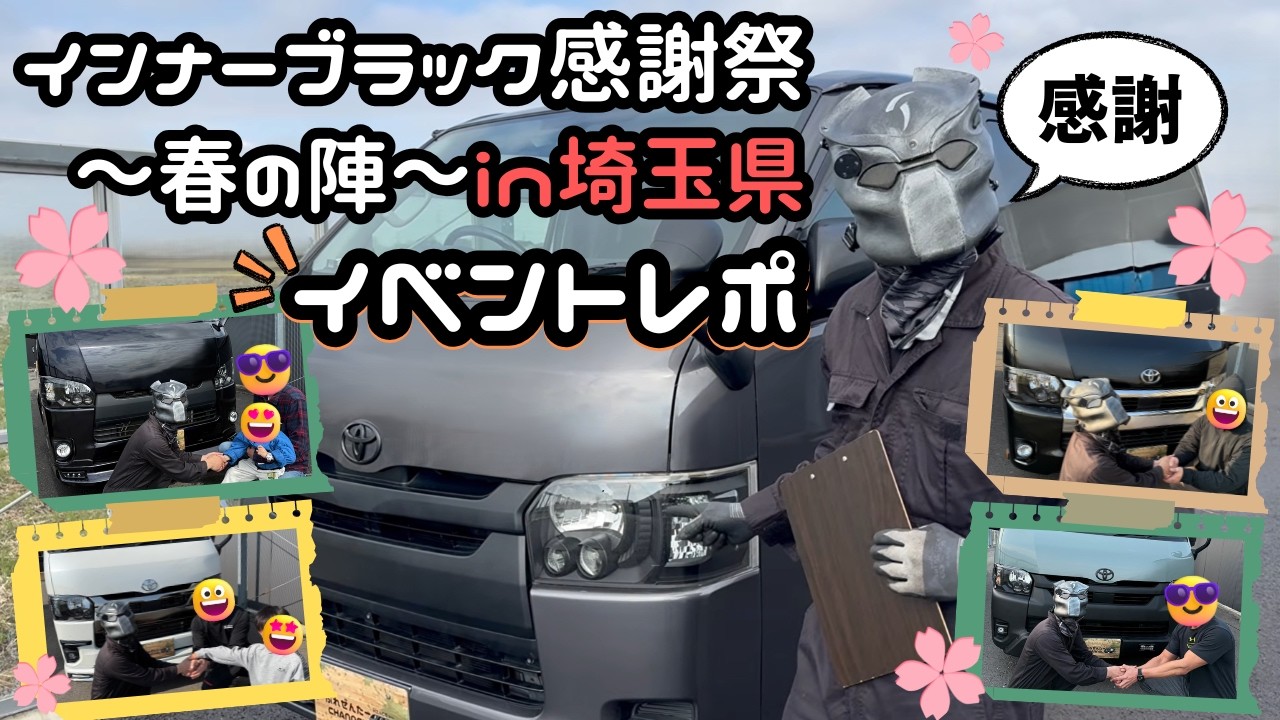 Hiace] Saitama Prefecture Event Report! [Thank you] - YouTube
