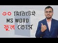 Microsoft word in just 30 minutes in 2023  complete word tutorial in bangla