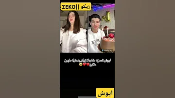 زيكو ايوش ترند اكسبلور بث تيك توك 