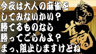 700人本日突破記念【参加型雀魂配信】夜の大人の麻雀配信