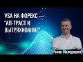 VSA на форекс - "Ап-траст и вытряхивание"