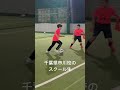 【小学生サッカー】上手すぎる!瞬き厳禁。