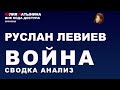 Юлия Латынина / Руслан Левиев. Сводки с войны и Анализ. / 28.03.2022/ LatyninaTV /