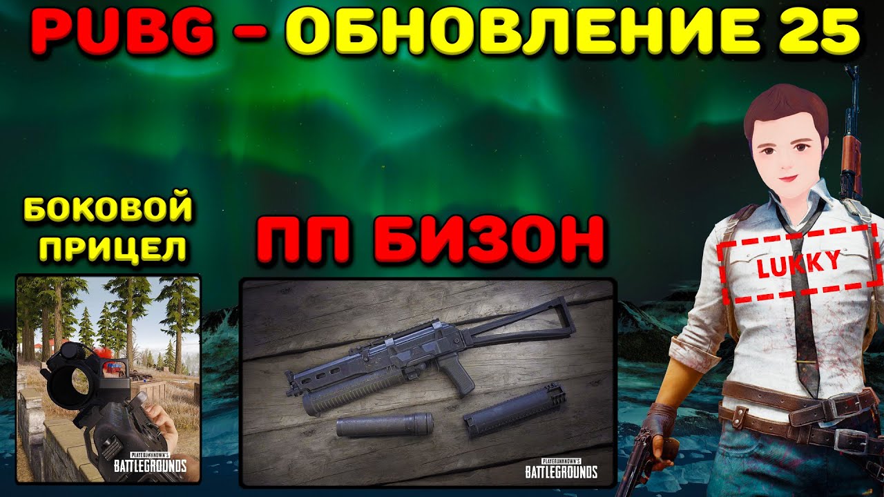 Боковой прицел в PUBG. Растянутое разрешение в PUBG. Тайный Бизон скин. Боковой прицел пабг