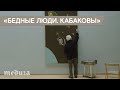 «Бедные люди. Кабаковы». Трейлер