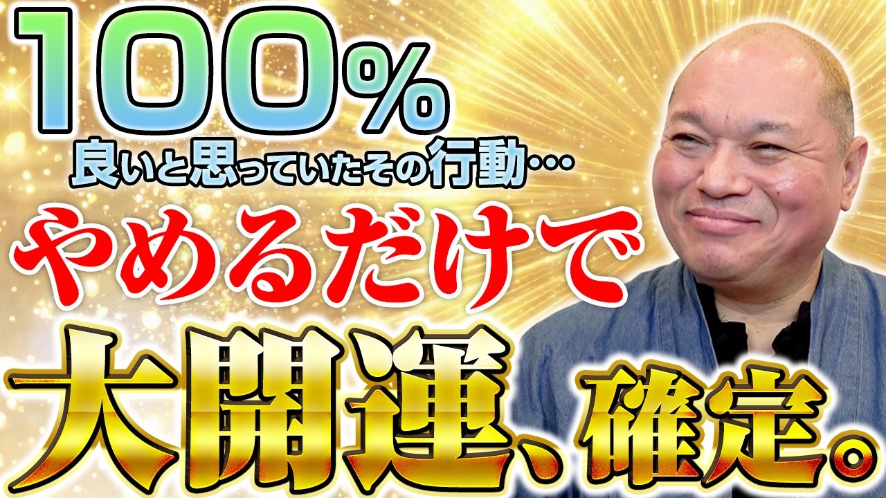 【警告】良かれと思ってやってない？最強開運日で「あなたの運」が逃げていくNG行動